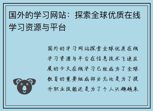 国外的学习网站：探索全球优质在线学习资源与平台