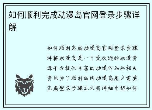如何顺利完成动漫岛官网登录步骤详解