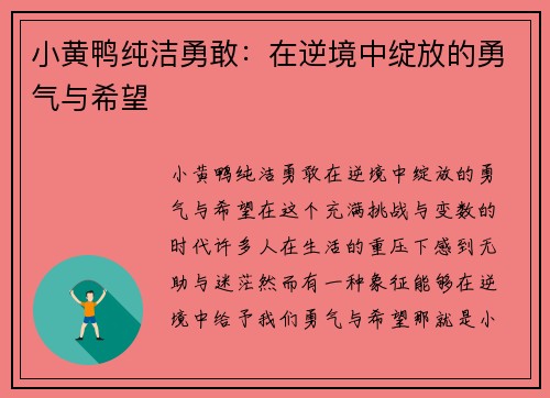 小黄鸭纯洁勇敢：在逆境中绽放的勇气与希望